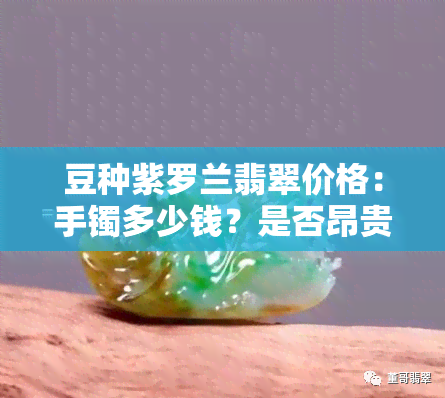 豆种紫罗兰翡翠价格：手镯多少钱？是否昂贵？