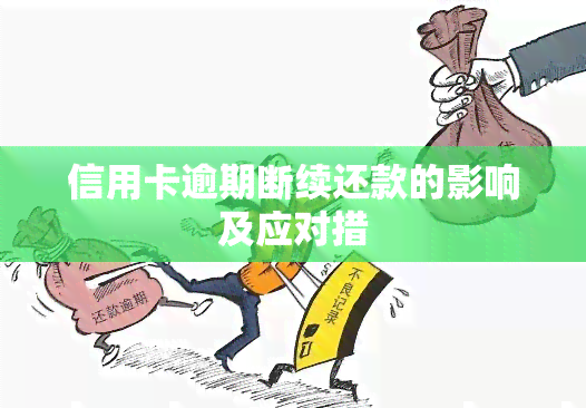 信用卡逾期断续还款的影响及应对措