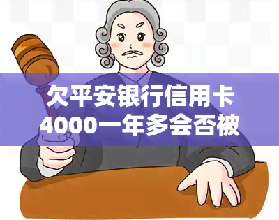 欠平安银行信用卡4000一年多会否被起诉？