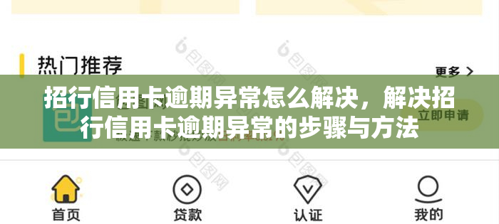 招行信用卡逾期异常怎么解决，解决招行信用卡逾期异常的步骤与方法