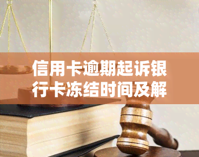 信用卡逾期起诉银行卡冻结时间及解冻条件全解析