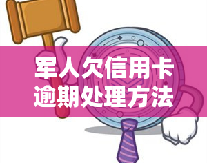 军人欠信用卡逾期处理方法与实践