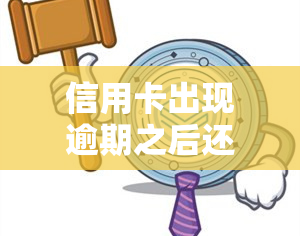 信用卡出现逾期之后还能用吗，信用卡逾期后还能使用吗？答案在这里！