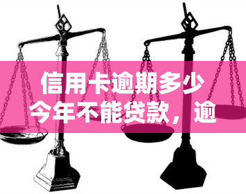 信用卡逾期多少今年不能贷款，逾期还款影响信用记录，今年申请贷款需谨