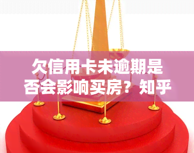 欠信用卡未逾期是否会影响买房？知乎上有哪些观点？