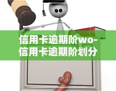 信用卡逾期阶wo-信用卡逾期阶划分