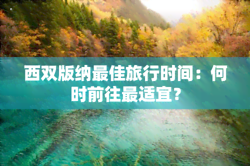 西双版纳更佳旅行时间：何时前往最适宜？