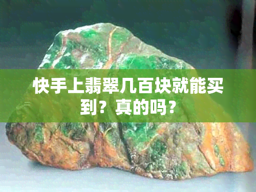 快手上翡翠几百块就能买到？真的吗？