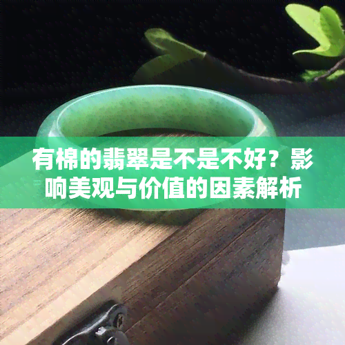 有棉的翡翠是不是不好？影响美观与价值的因素解析