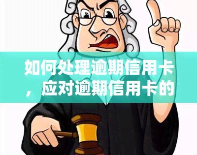 如何处理逾期信用卡，应对逾期信用卡的5种有效策略