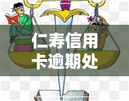 仁寿信用卡逾期处理-仁寿信用卡逾期处理电话