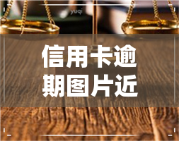 信用卡逾期图片近期-信用卡逾期图片近期查询