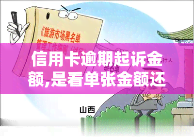 信用卡逾期起诉金额,是看单张金额还是合计金额，信用卡逾期诉讼：是以单张金额还是总金额为准？