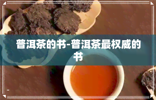 普洱茶的书-普洱茶最权威的书