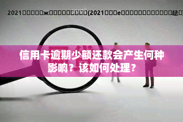 信用卡逾期少额还款会产生何种影响？该如何处理？