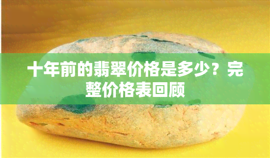 十年前的翡翠价格是多少？完整价格表回顾