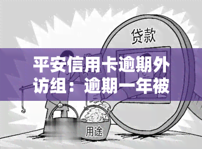 平安信用卡逾期外访组：逾期一年被上门，如何应对？