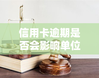 信用卡逾期是否会影响单位五险一金？常见解决方案解析