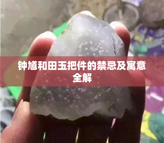 钟馗和田玉把件的禁忌及寓意全解