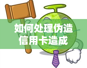 如何处理伪造信用卡造成的逾期？