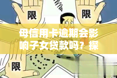 母信用卡逾期会影响子女贷款吗？探讨其可能性与影响因素