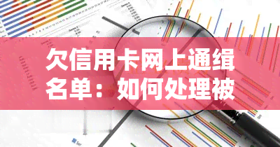 欠信用卡网上通缉名单：如何处理被通缉的情况？