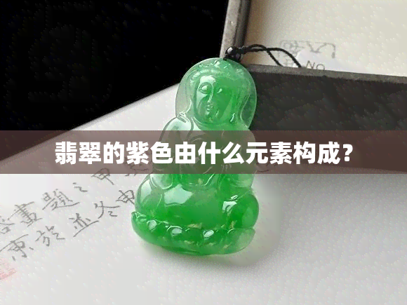 翡翠的紫色由什么元素构成？