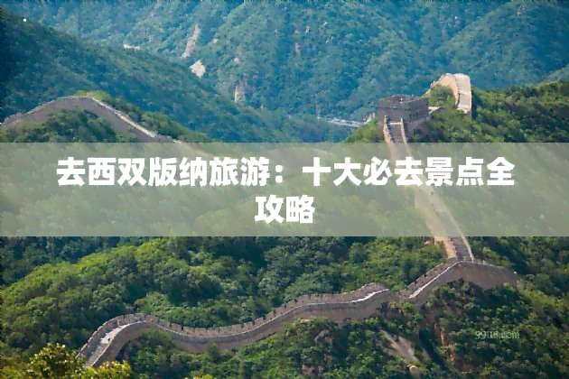 去西双版纳旅游：十大必去景点全攻略