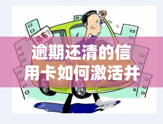 逾期还清的信用卡如何激活并使用？