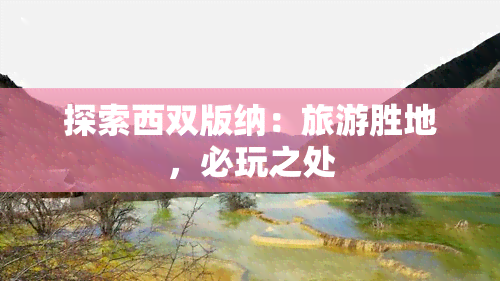 探索西双版纳：旅游胜地，必玩之处