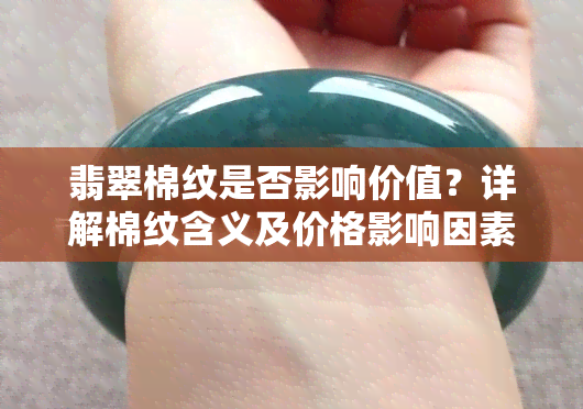 翡翠棉纹是否影响价值？详解棉纹含义及价格影响因素