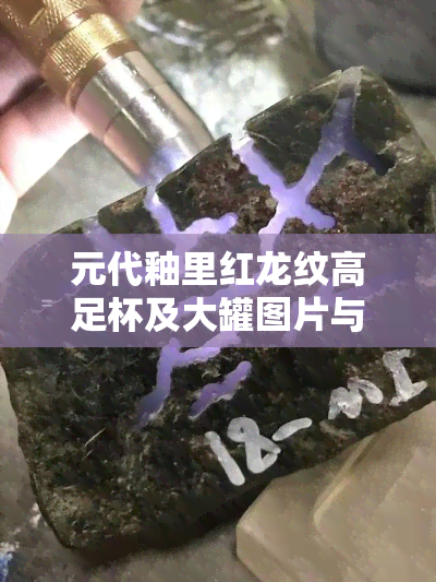 元代釉里红龙纹高足杯及大罐图片与拍卖价