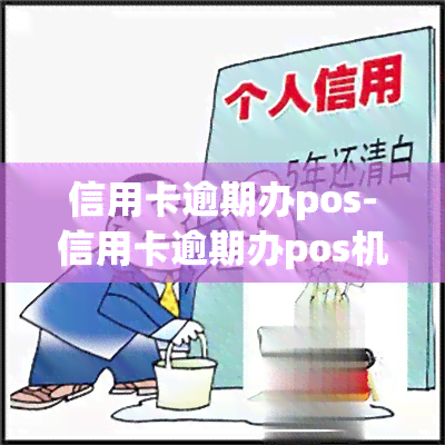 信用卡逾期办pos-信用卡逾期办pos机有影响吗