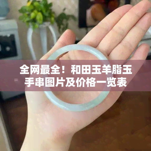 全网最全！和田玉羊脂玉手串图片及价格一览表