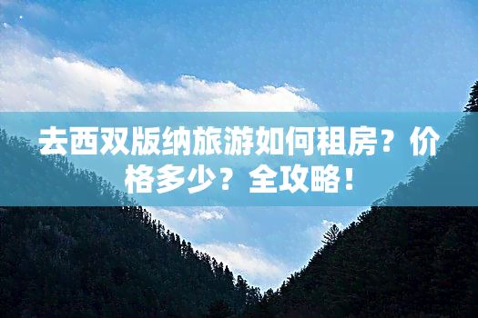 去西双版纳旅游如何租房？价格多少？全攻略！