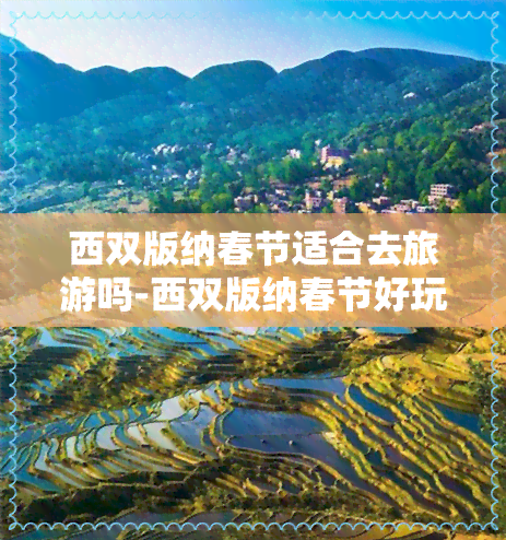 西双版纳春节适合去旅游吗-西双版纳春节好玩吗