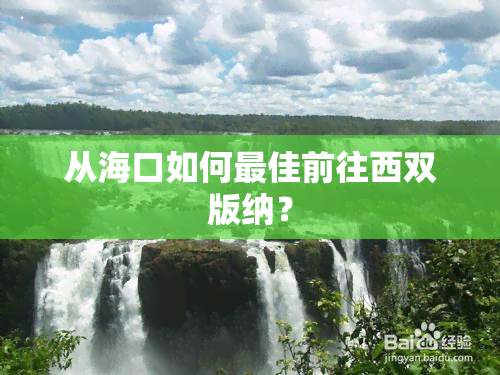 从海口如何更佳前往西双版纳？