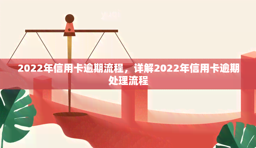 2022年信用卡逾期流程，详解2022年信用卡逾期处理流程