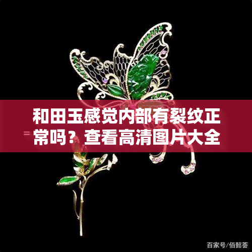 和田玉感觉内部有裂纹正常吗？查看高清图片大全