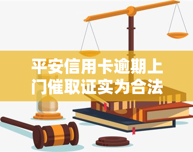 平安信用卡逾期上门催取证实为合法行为，如何应对？