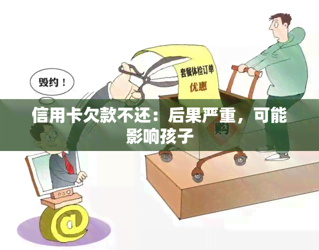 信用卡欠款不还：后果严重，可能影响孩子