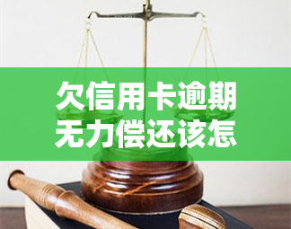 欠信用卡逾期无力偿还该怎么办，信用卡逾期无力偿还？教你应对策略！