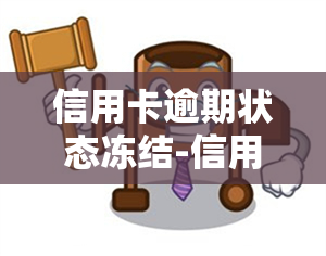 信用卡逾期状态冻结-信用卡逾期状态冻结什么意思