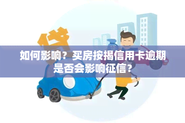 如何影响？买房按揭信用卡逾期是否会影响？