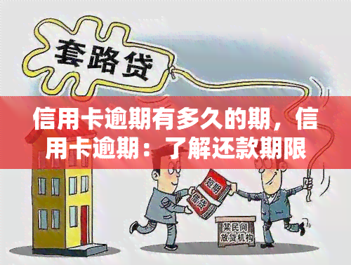 信用卡逾期有多久的期，信用卡逾期：了解还款期限的重要信息