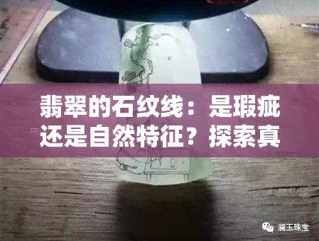 翡翠的石纹线：是瑕疵还是自然特征？探索真相与图片解析