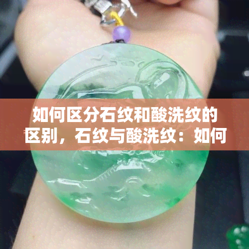 如何区分石纹和酸洗纹的区别，石纹与酸洗纹：如何准确区分两种不同的纹理效果？