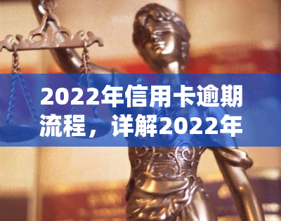 2022年信用卡逾期流程，详解2022年信用卡逾期处理流程及应对策略