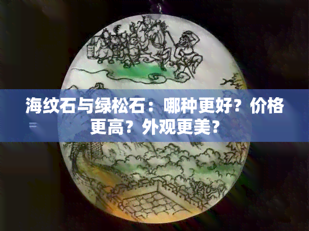 海纹石与绿松石：哪种更好？价格更高？外观更美？