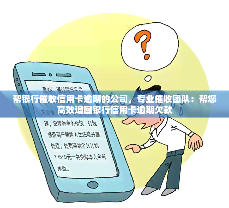 帮银行信用卡逾期的公司，专业团队：帮您高效追回银行信用卡逾期欠款